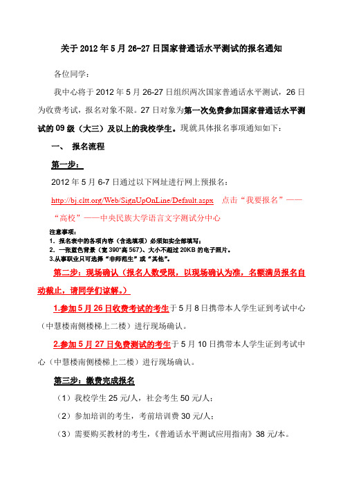 关于2012年5月26-27日国家普通话水平测试的报名通知