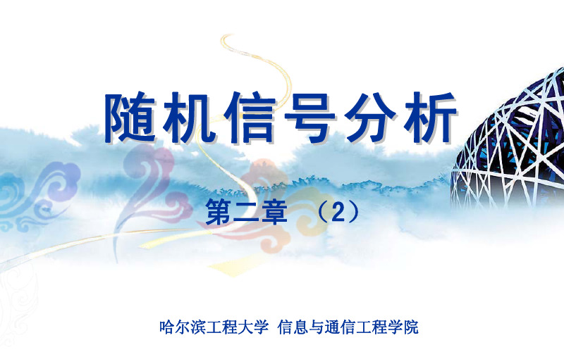 哈尔滨工程大学 随机信号分析02-02