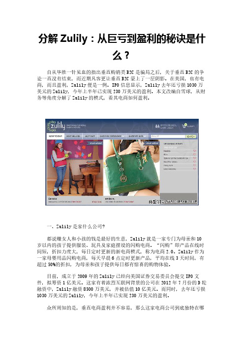 分解Zulily：从巨亏到盈利的秘诀是什么？