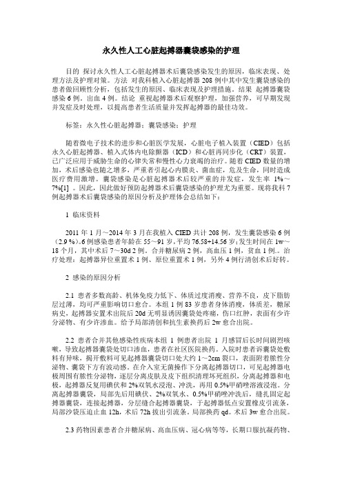 永久性人工心脏起搏器囊袋感染的护理