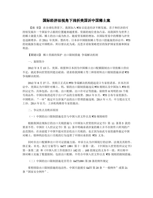 国际经济法视角下浅析美国诉中国稀土案
