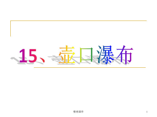 《壶口瀑布》公开课