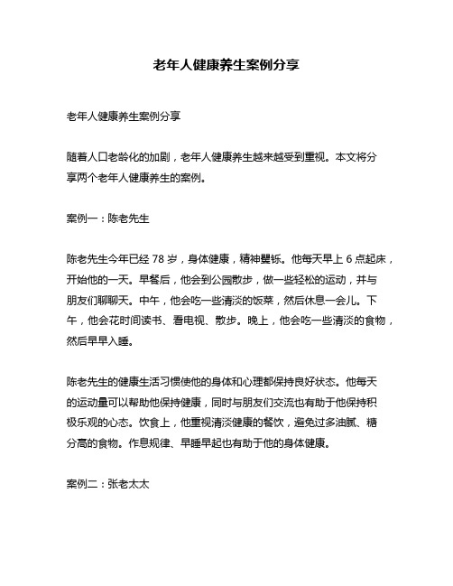 老年人健康养生案例分享