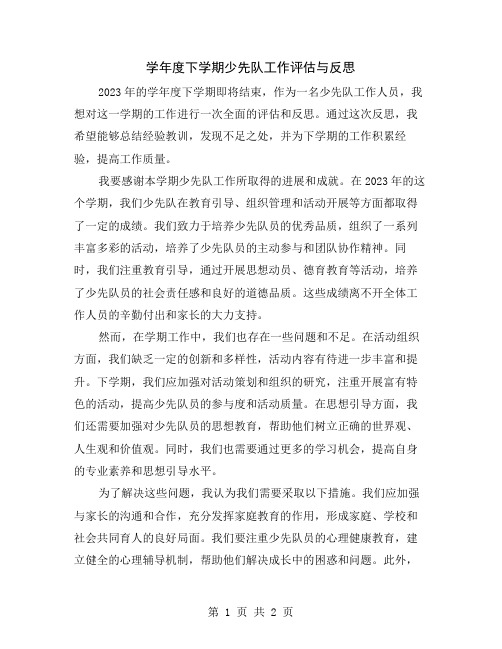 学年度下学期少先队工作评估与反思