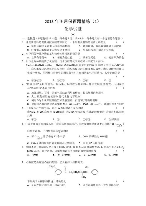 2013年9月份百题精练(1)-化学