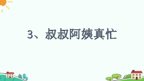 浙美版美术小学一年级下册3、叔叔阿姨真忙(课件)