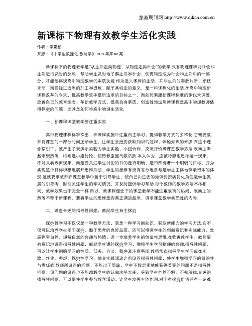 新课标下物理有效教学生活化实践