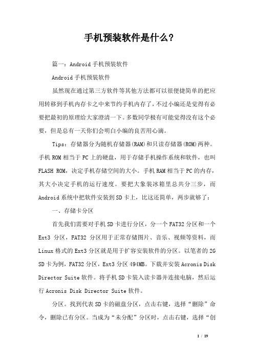 手机预装软件是什么-