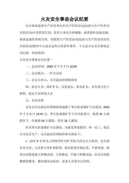  火灾安全事故会议纪要