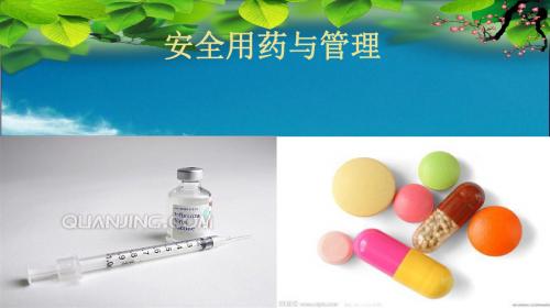 护理用药安全与管理
