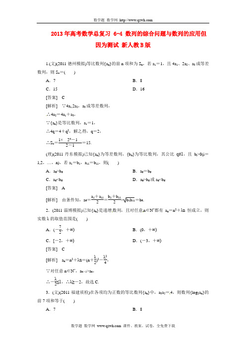 2013年高考数学总复习 6-4 数列的综合问题与数列的应用但因为测试 新人教B版