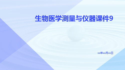 生物医学测量与仪器课件9