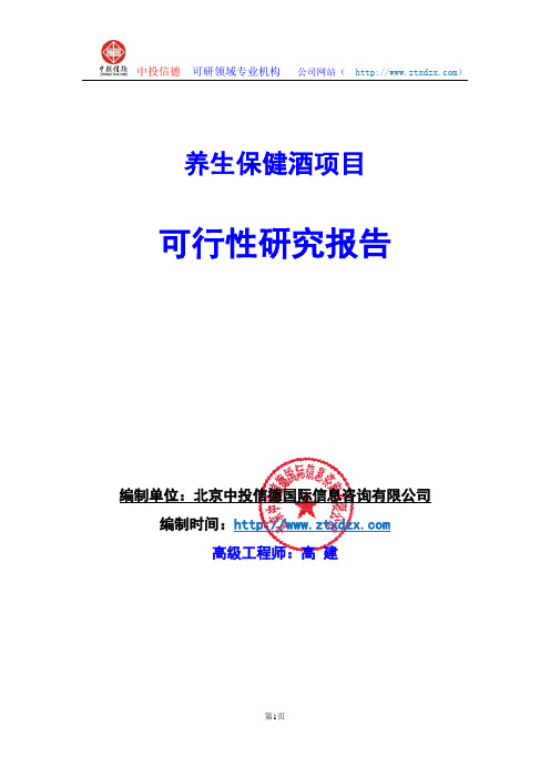 关于编制养生保健酒项目可行性研究报告编制说明