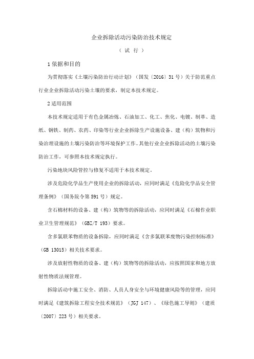 企业拆除活动污染防治技术规定
