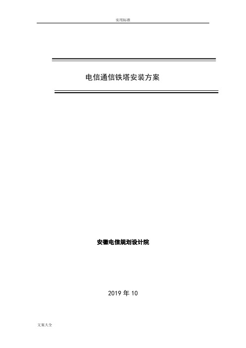 电信通信铁塔安装方案设计概要