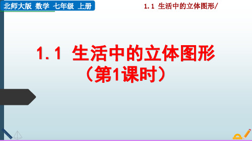 最新北师大版七年级数学上册课件：1.1 生活中的立体图形(第1课时)