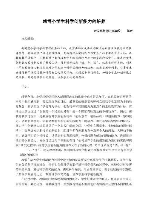 感悟小学生科学创新能力的培养(科技论文)