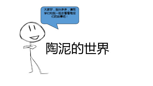 人教新课标美术(五上)11《陶泥的世界》优秀课件PPT(22页)
