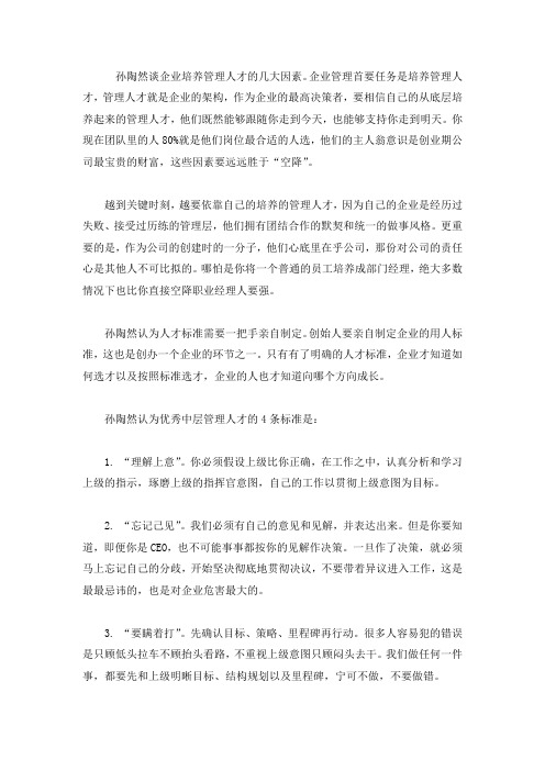 孙陶然谈企业人才的培养管理