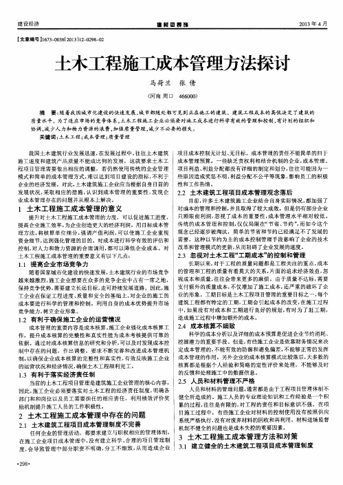 土木工程施工成本管理方法探讨