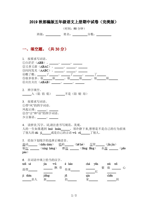 2019秋部编版语文五年级上册期中试卷(完美版)