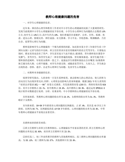 教师心理健康问题的危害