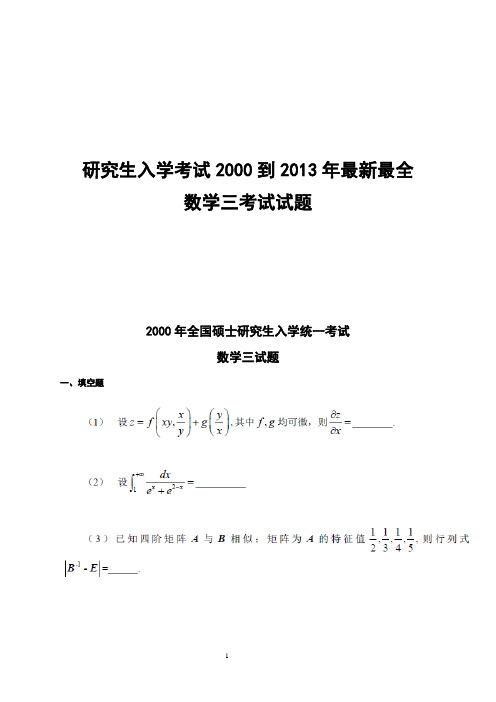 2000-2013年考研数学三历年真题及真题解析(世上最全收录)