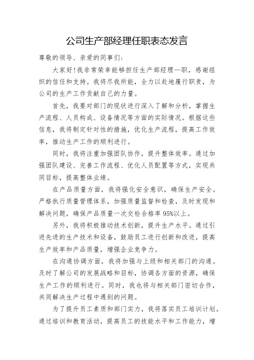 公司生产部经理任职表态发言