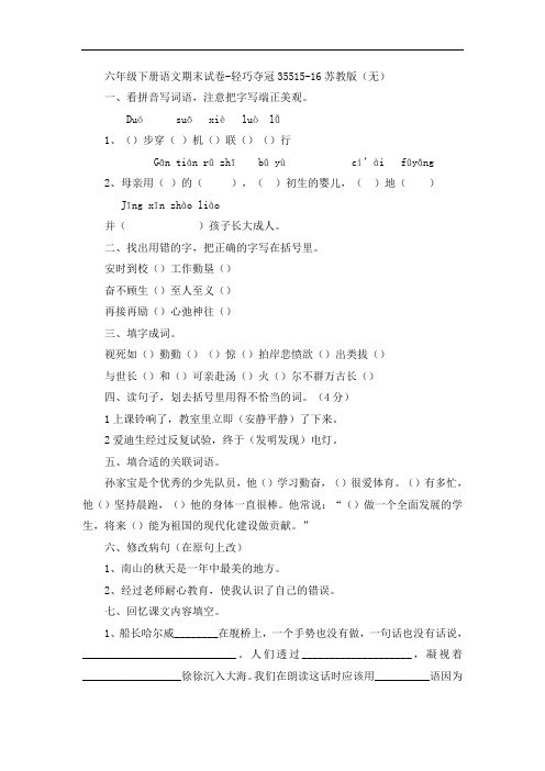 六年级下册语文期末试卷-轻巧夺冠35515-16苏教版(无答案)