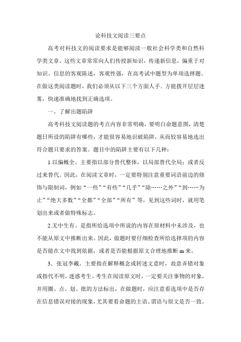 论科技文阅读三要点