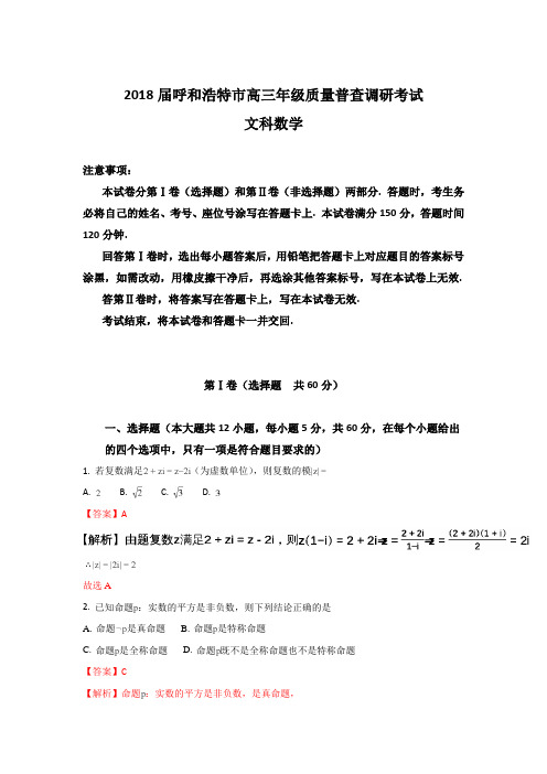 内蒙古呼和浩特市2018届高三上学期11月质量普查考试数学(文)试题 Word版含解析