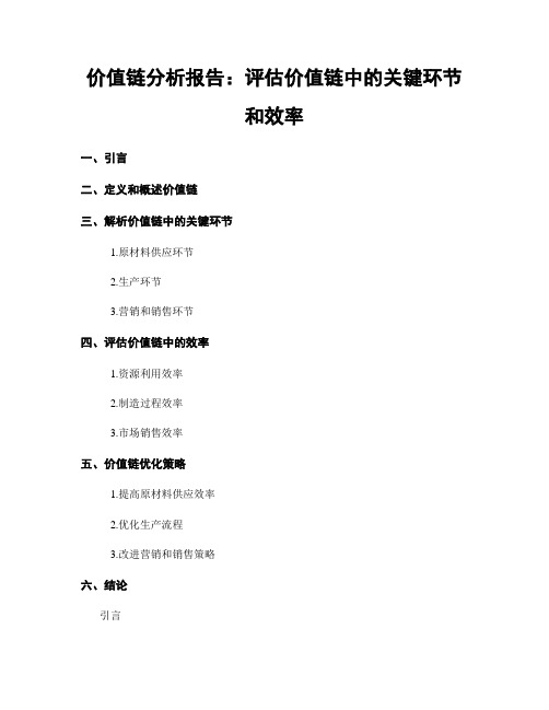 价值链分析报告：评估价值链中的关键环节和效率