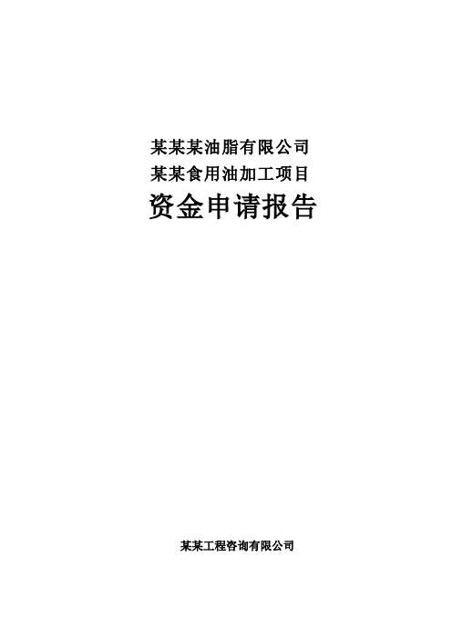 XXX大型食用油加工项目资金申请报告(优秀可研报告)