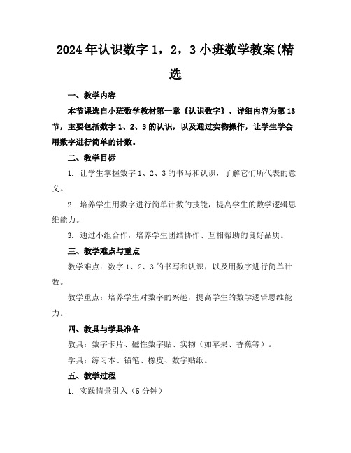 2024年认识数字1,2,3小班数学教案(精选