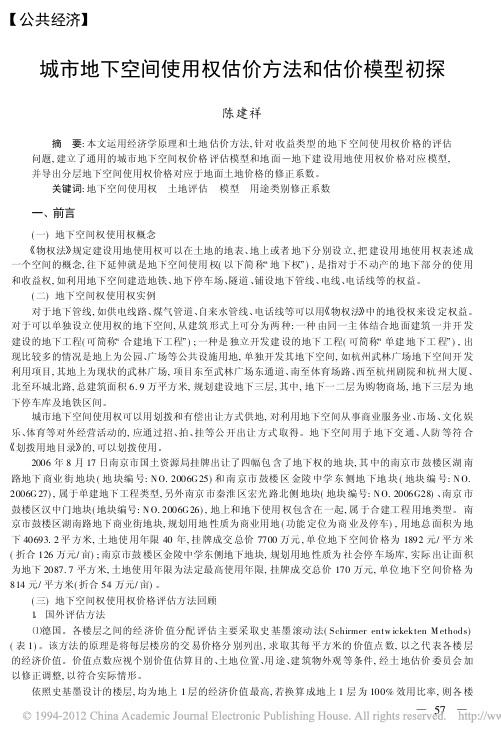 城市地下空间使用权估价方法和估价模型初探