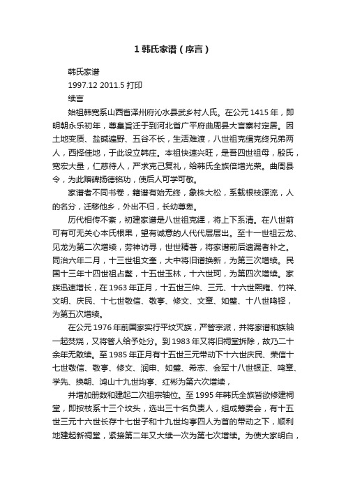 1韩氏家谱（序言）