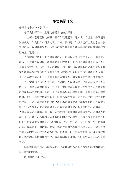 感悟亲情作文
