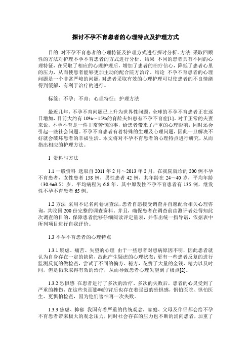 探讨不孕不育患者的心理特点及护理方式
