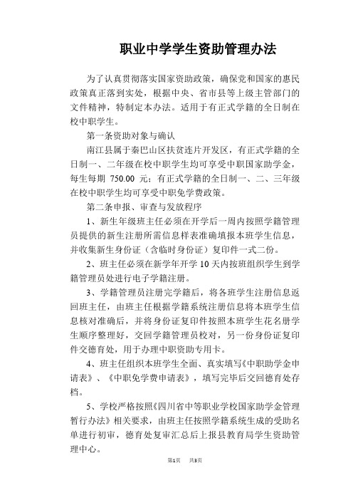 【学校管理规章制度】职业中学学生资助管理办法