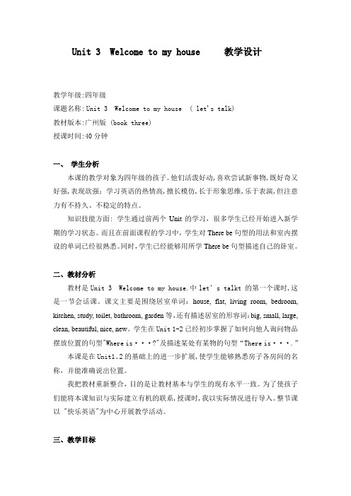 Unit 3 Welcome to my house   教学设计