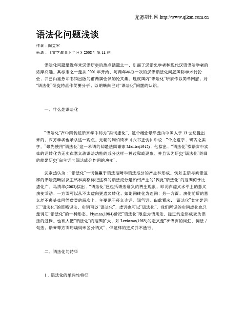 语法化问题浅谈