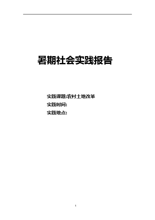 暑期社会实践报告--农村土地改革