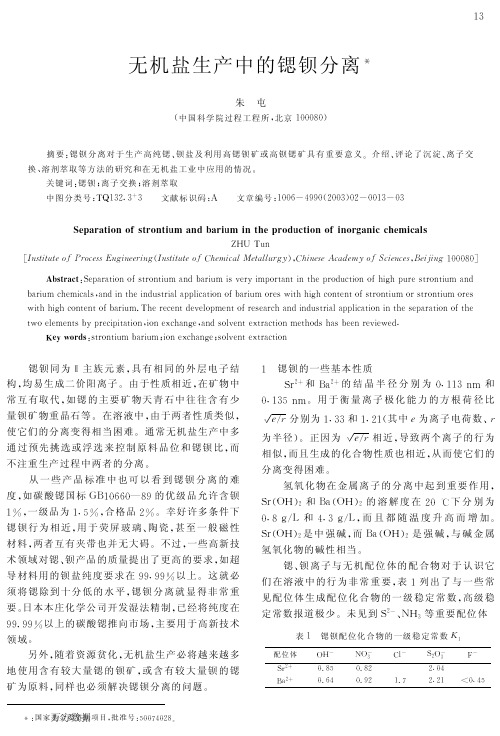 无机盐生产中的锶钡分离