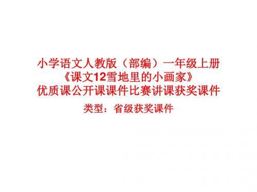 小学语文人教版(部编)一年级上册《课文12雪地里的小画家》优质课公开课课件比赛讲课获奖课件n0014