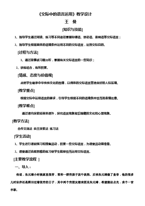 高中语文部编人教版精品教案《人教版高中语文必修3 交际中的语言运用》