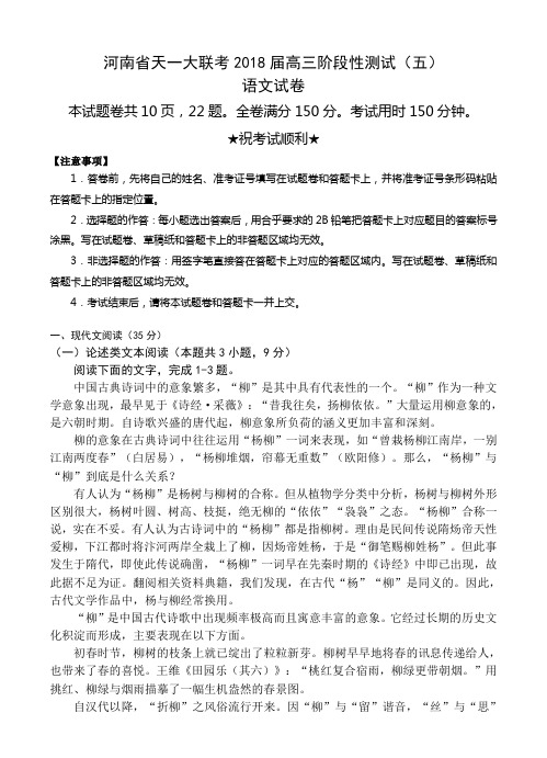 河南省天一大联考2018届高三阶段性测试(五)语文试卷(含答案)