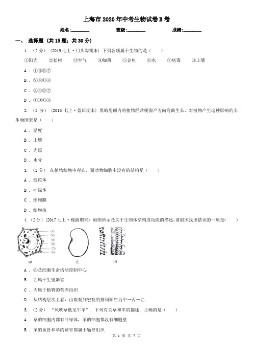 上海市2020年中考生物试卷B卷(新版)
