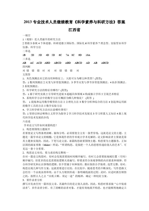 2013专业技术人员继续教育《科学素养与科研方法》答案