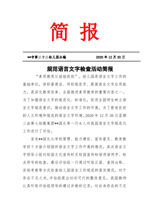规范语言文字,创建和美校园 迎接语言文字示范园的创建简报