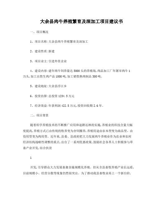 大余县肉牛养殖繁育及深加工项目建议书